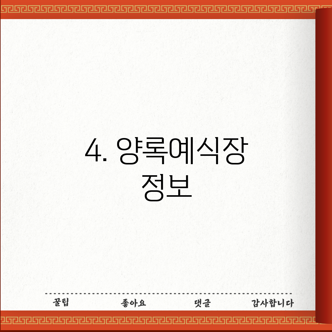 4. 양록예식장 정보