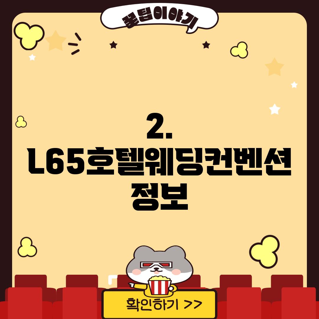 2. L65호텔웨딩컨벤션 정보