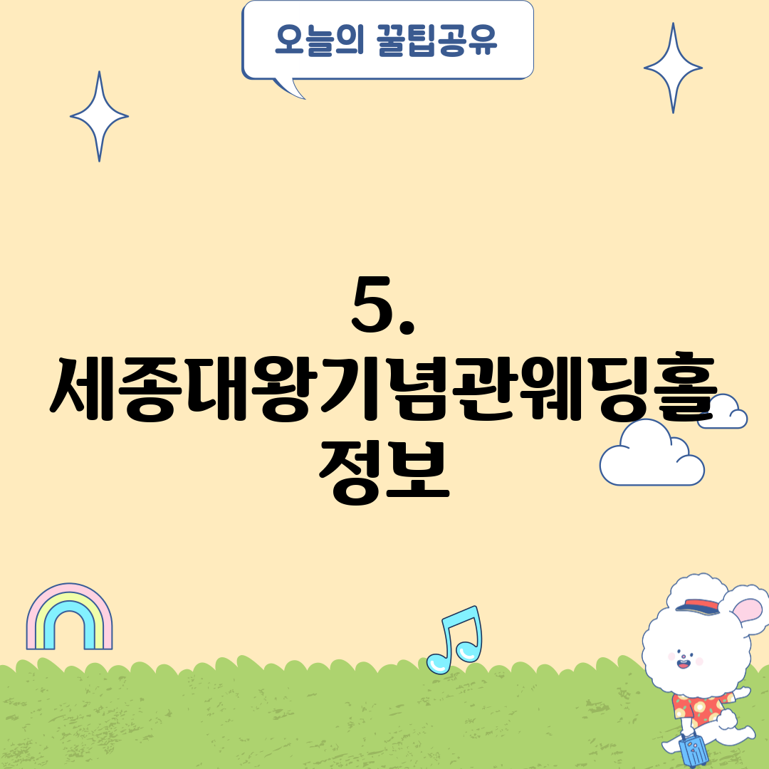 5. 세종대왕기념관웨딩홀 정보