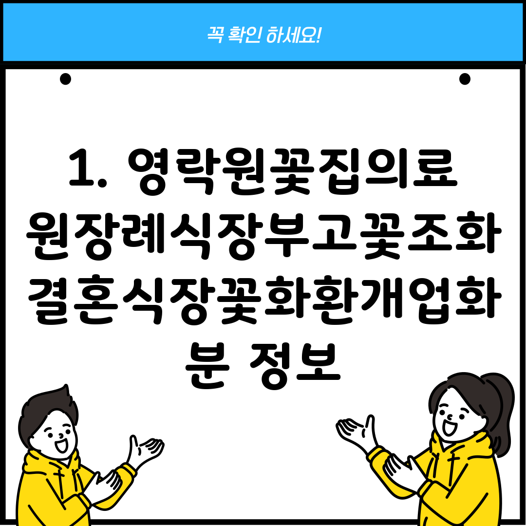 1. 영락원꽃집의료원장례식장부고꽃조화결혼식장꽃화환개업화분 정보