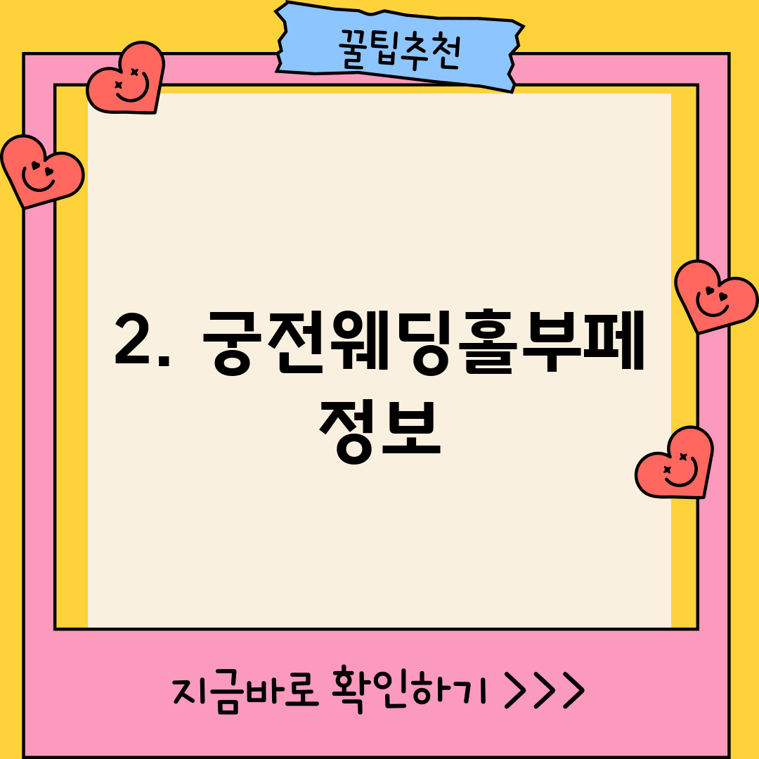 2. 궁전웨딩홀부페 정보