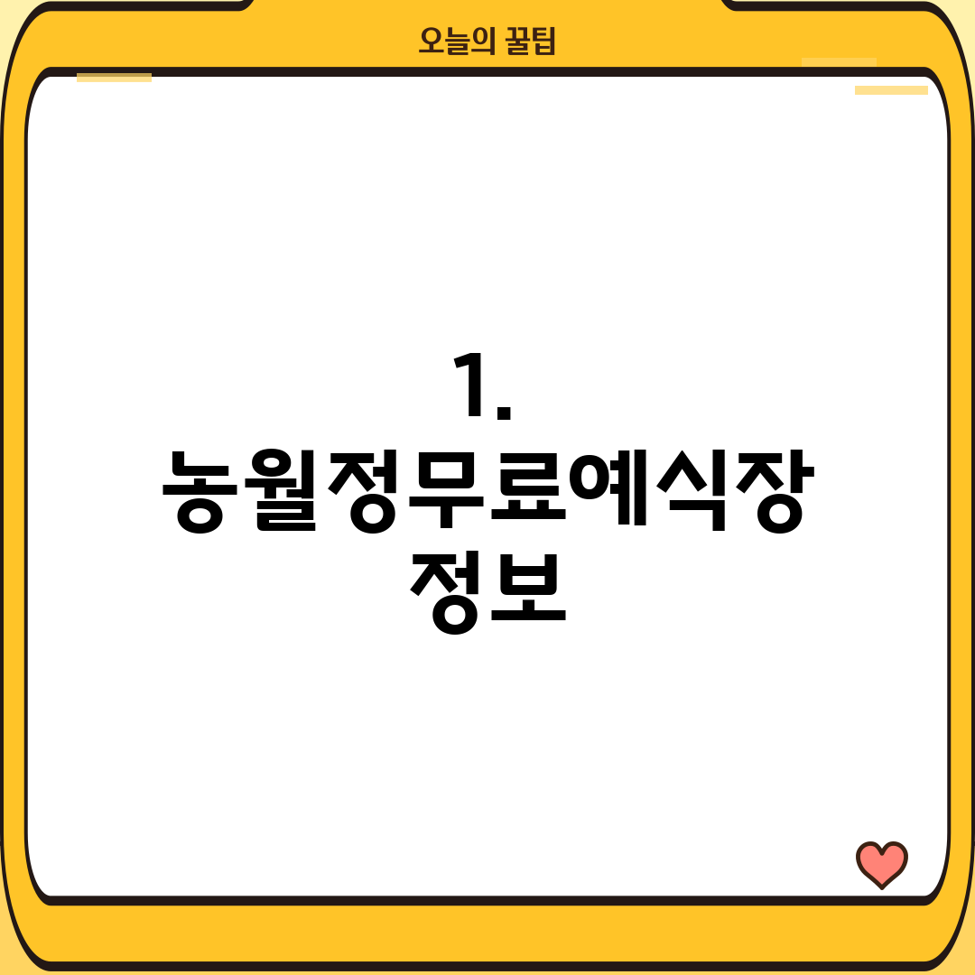 1. 농월정무료예식장 정보