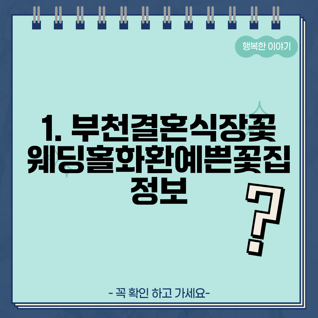 1. 부천결혼식장꽃웨딩홀화환예쁜꽃집 정보