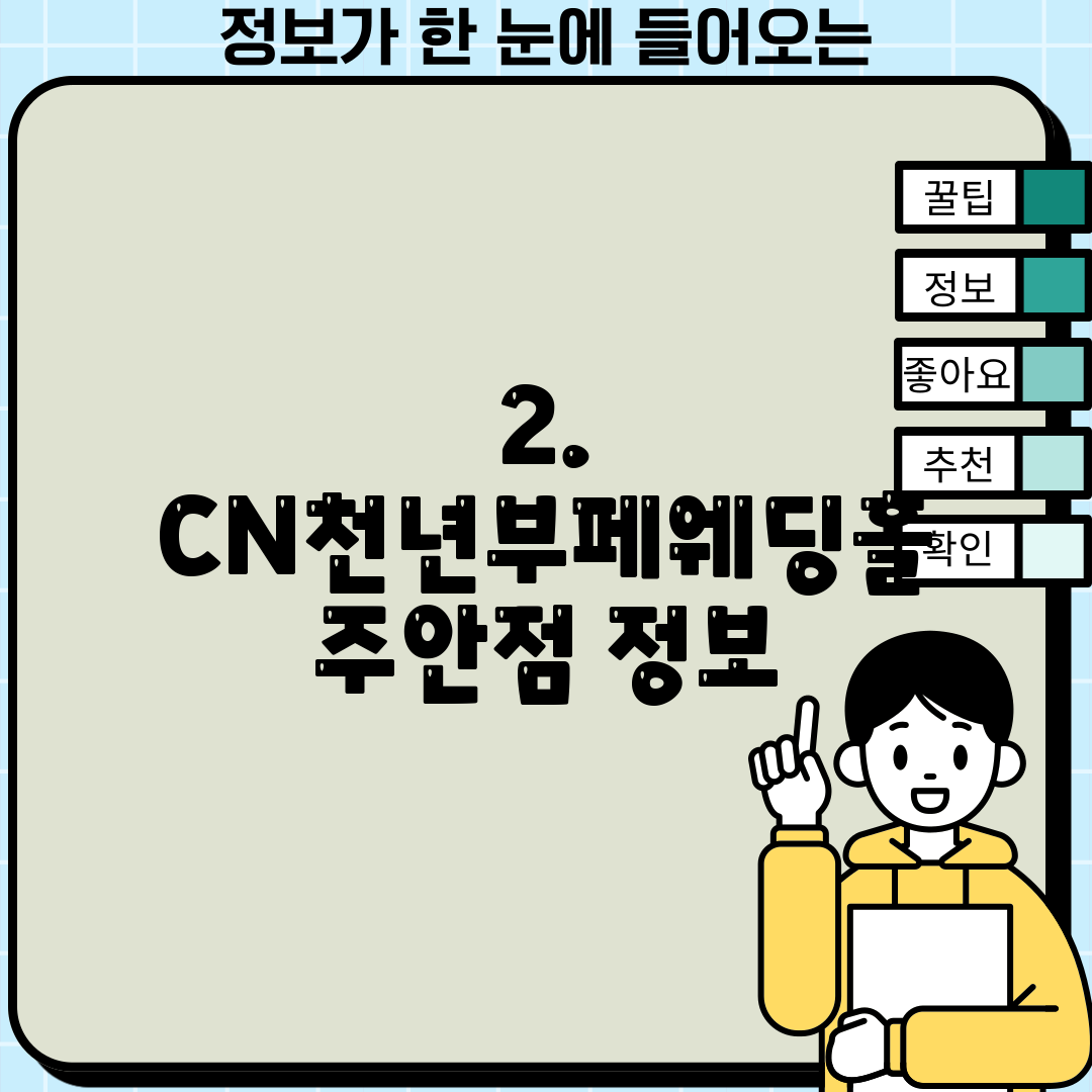 2. CN천년부페웨딩홀 주안점 정보