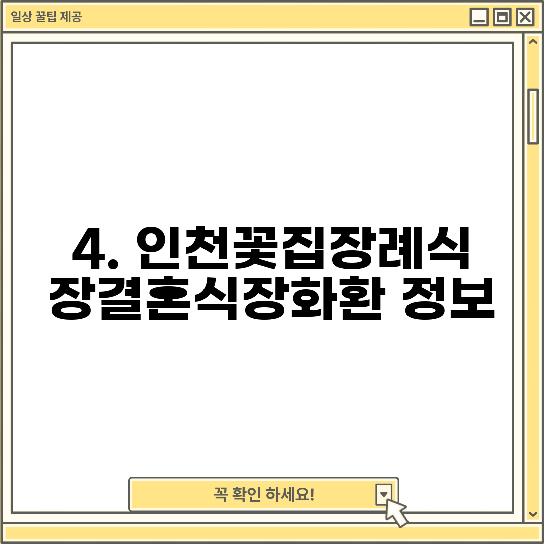 4. 인천꽃집장례식장결혼식장화환 정보
