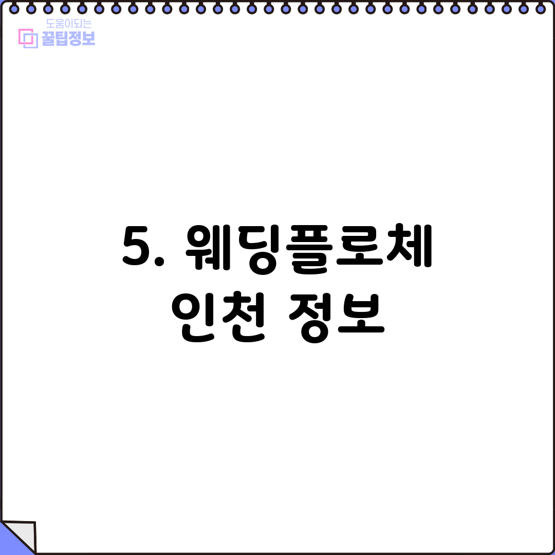 5. 웨딩플로체 인천 정보