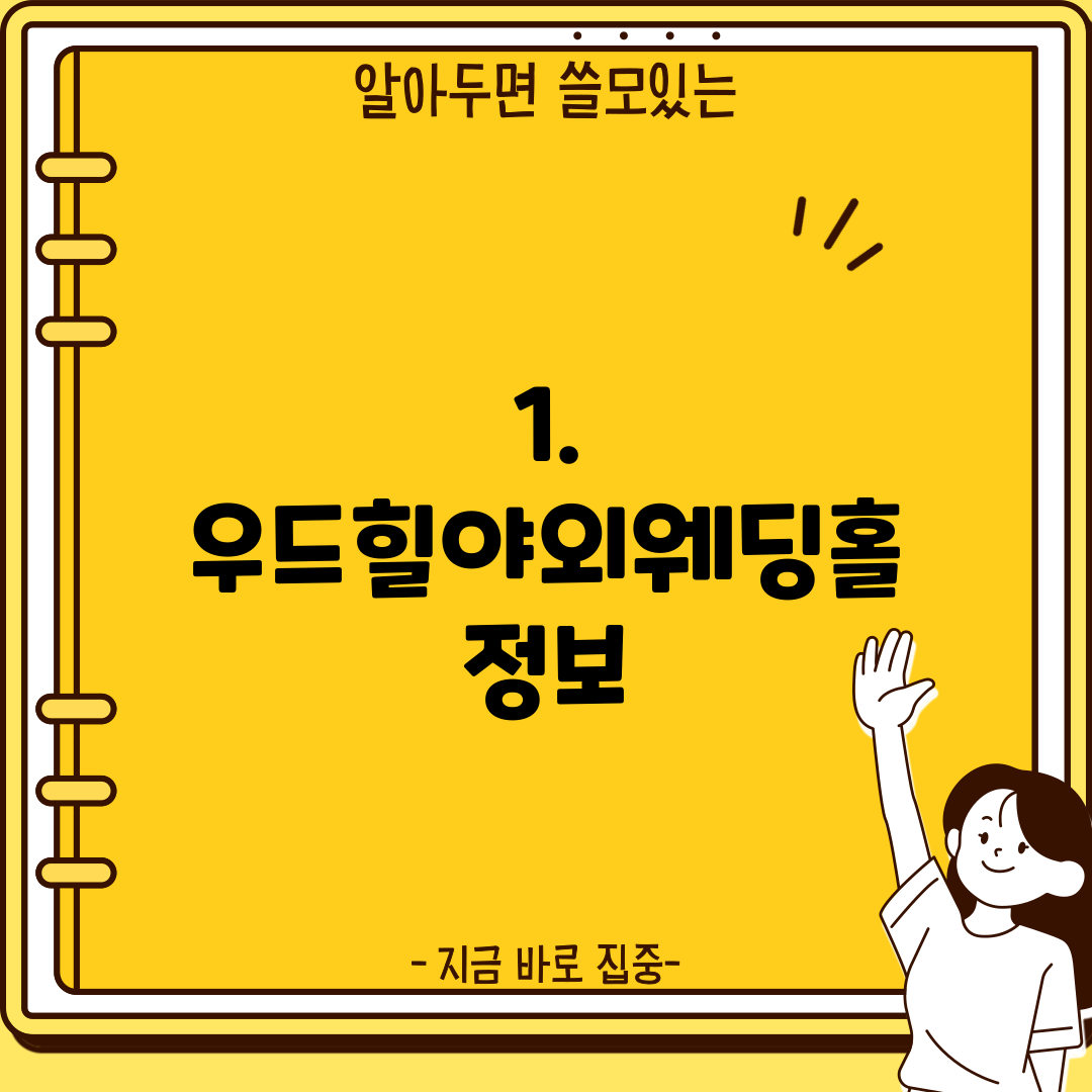 1. 우드힐야외웨딩홀 정보