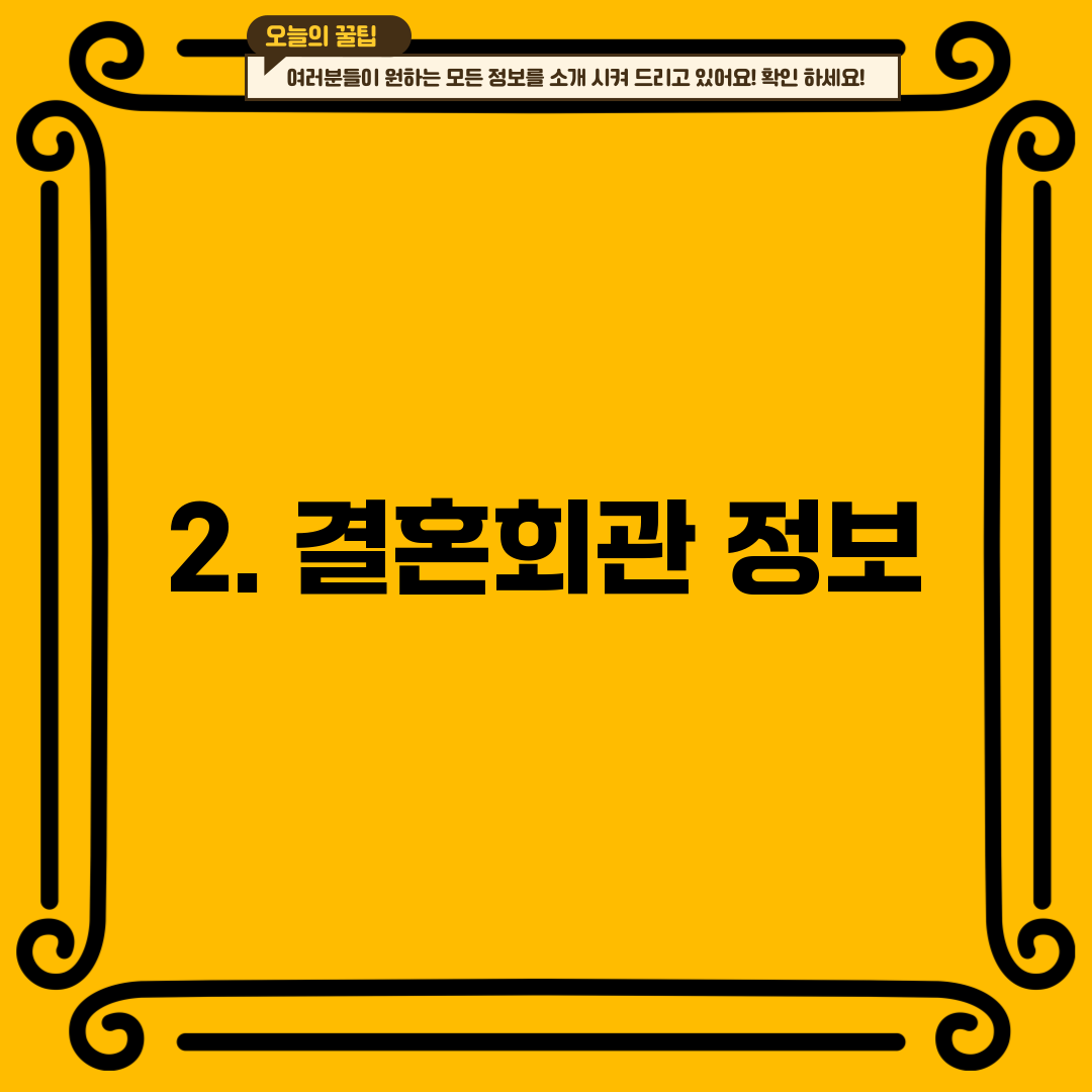 2. 결혼회관 정보