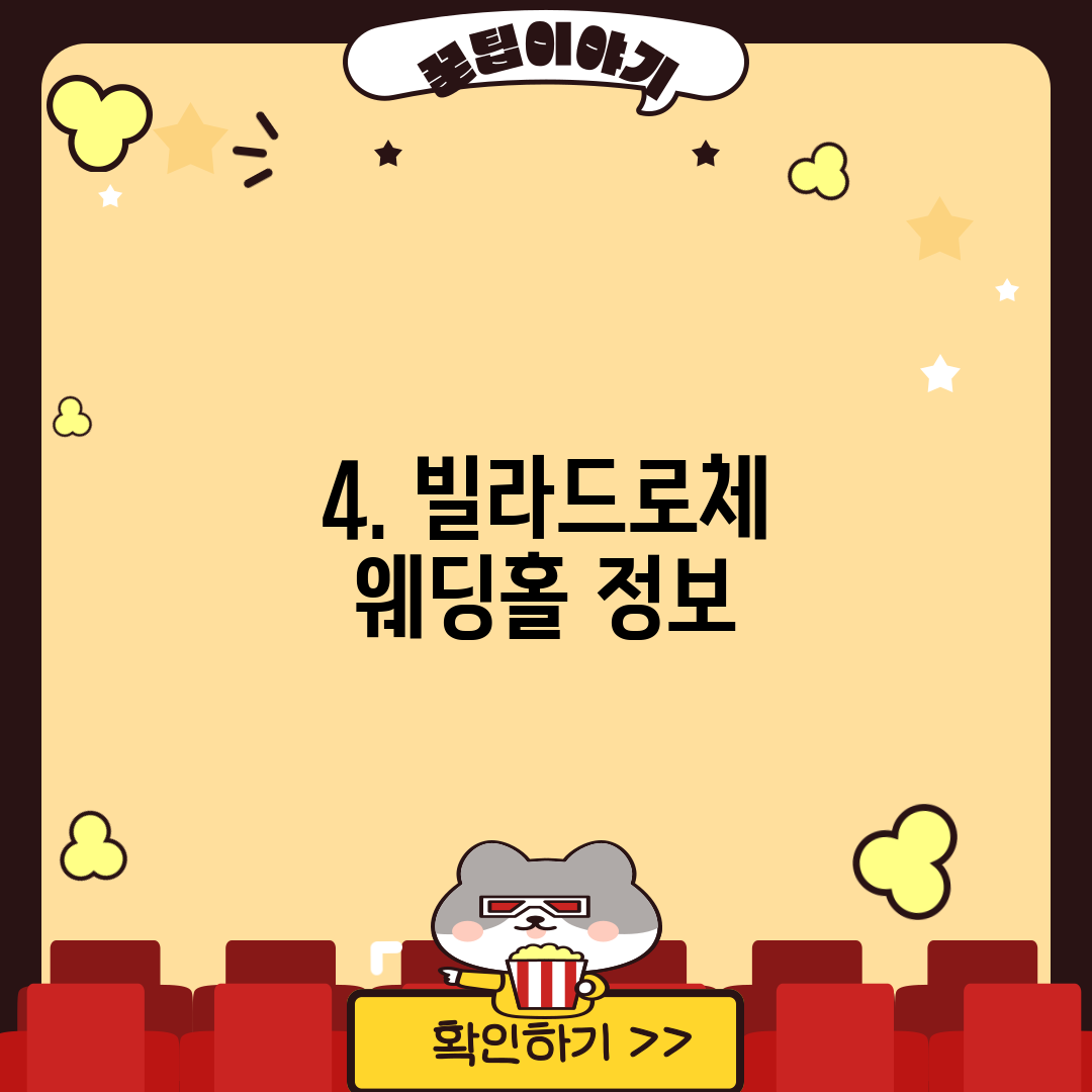 4. 빌라드로체 웨딩홀 정보