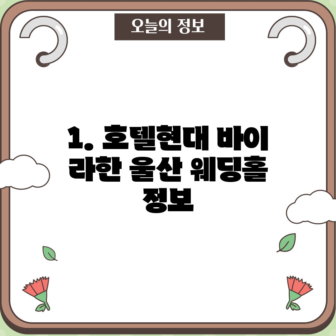 1. 호텔현대 바이 라한 울산 웨딩홀 정보