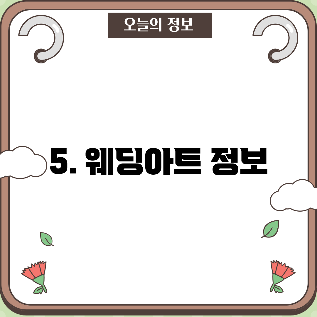 5. 웨딩아트 정보
