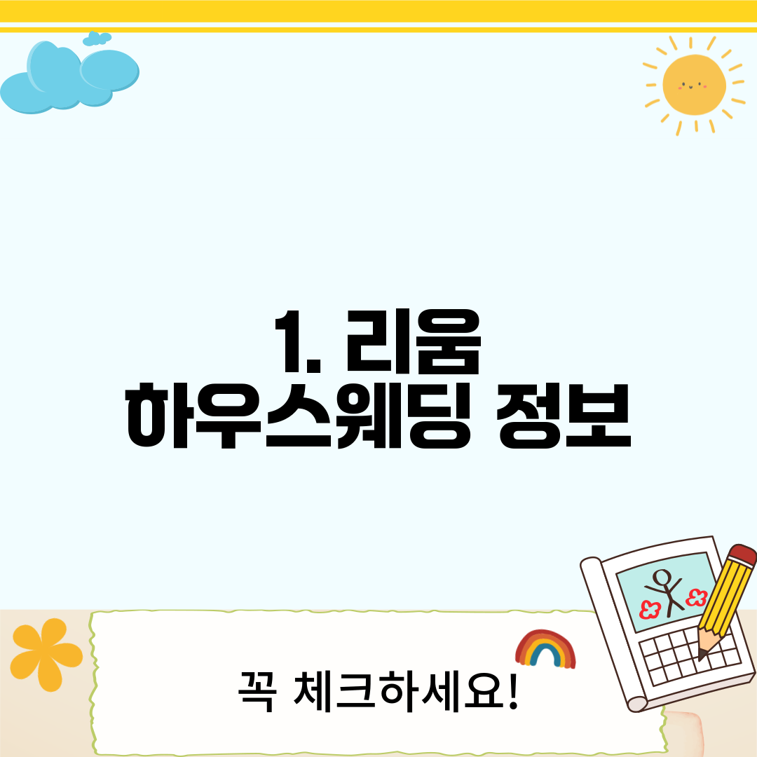 1. 리움 하우스웨딩 정보