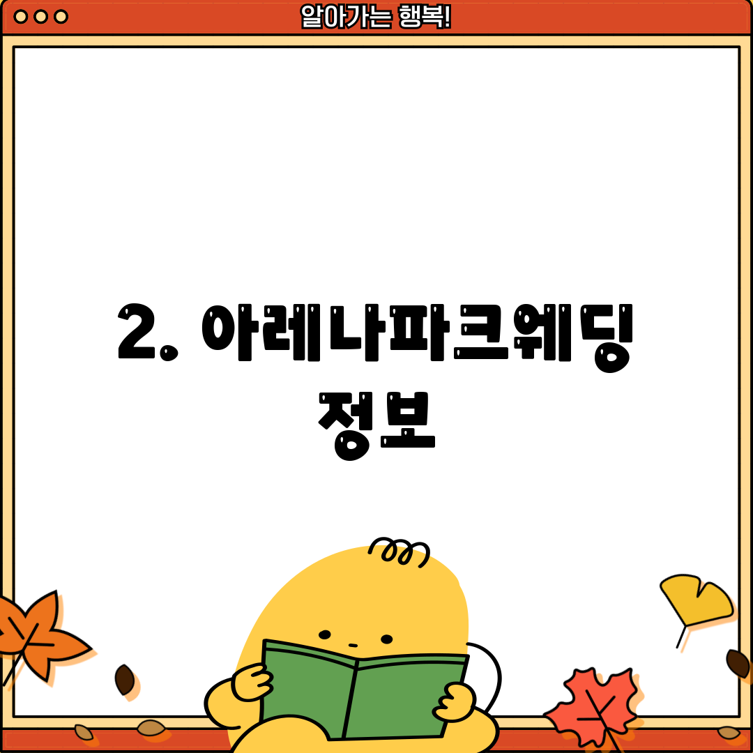 2. 아레나파크웨딩 정보