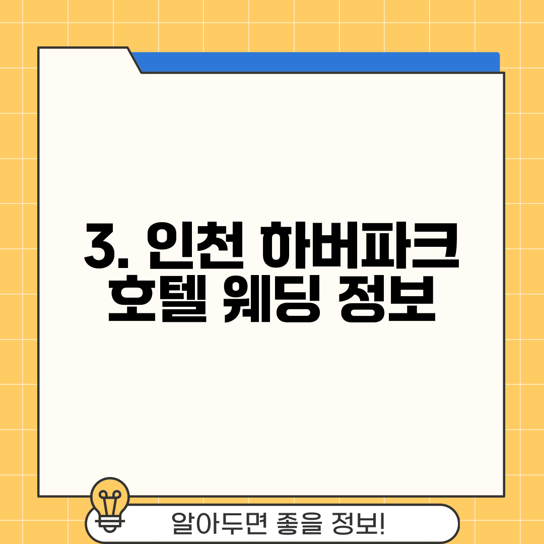 3. 인천 하버파크 호텔 웨딩 정보