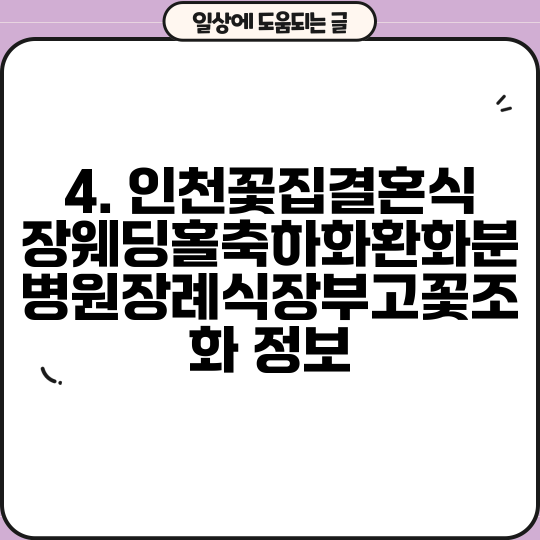 4. 인천꽃집결혼식장웨딩홀축하화환화분병원장례식장부고꽃조화 정보