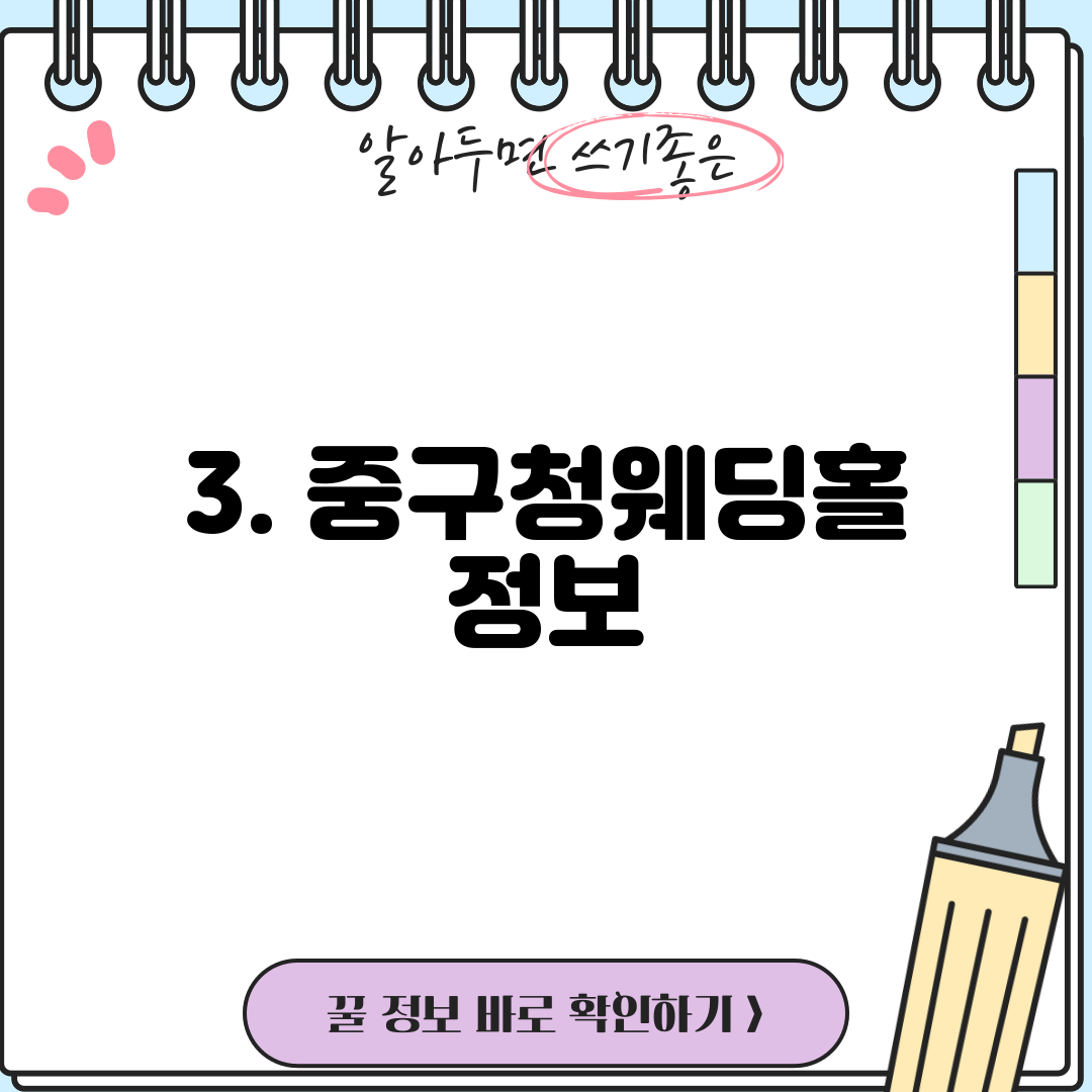 3. 중구청웨딩홀 정보