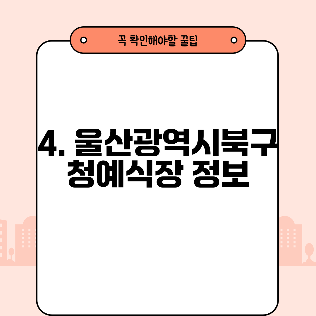 4. 울산광역시북구청예식장 정보