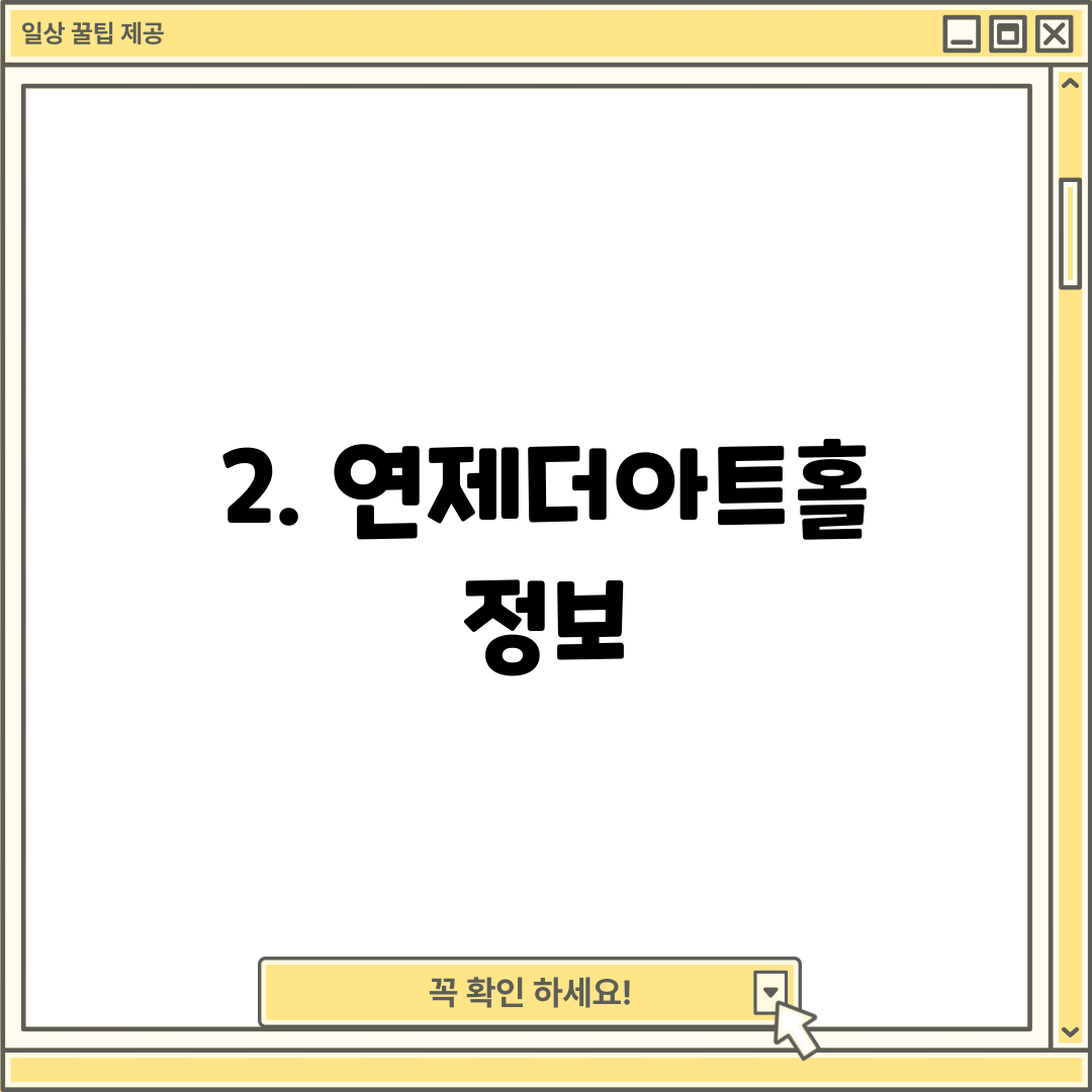 2. 연제더아트홀 정보