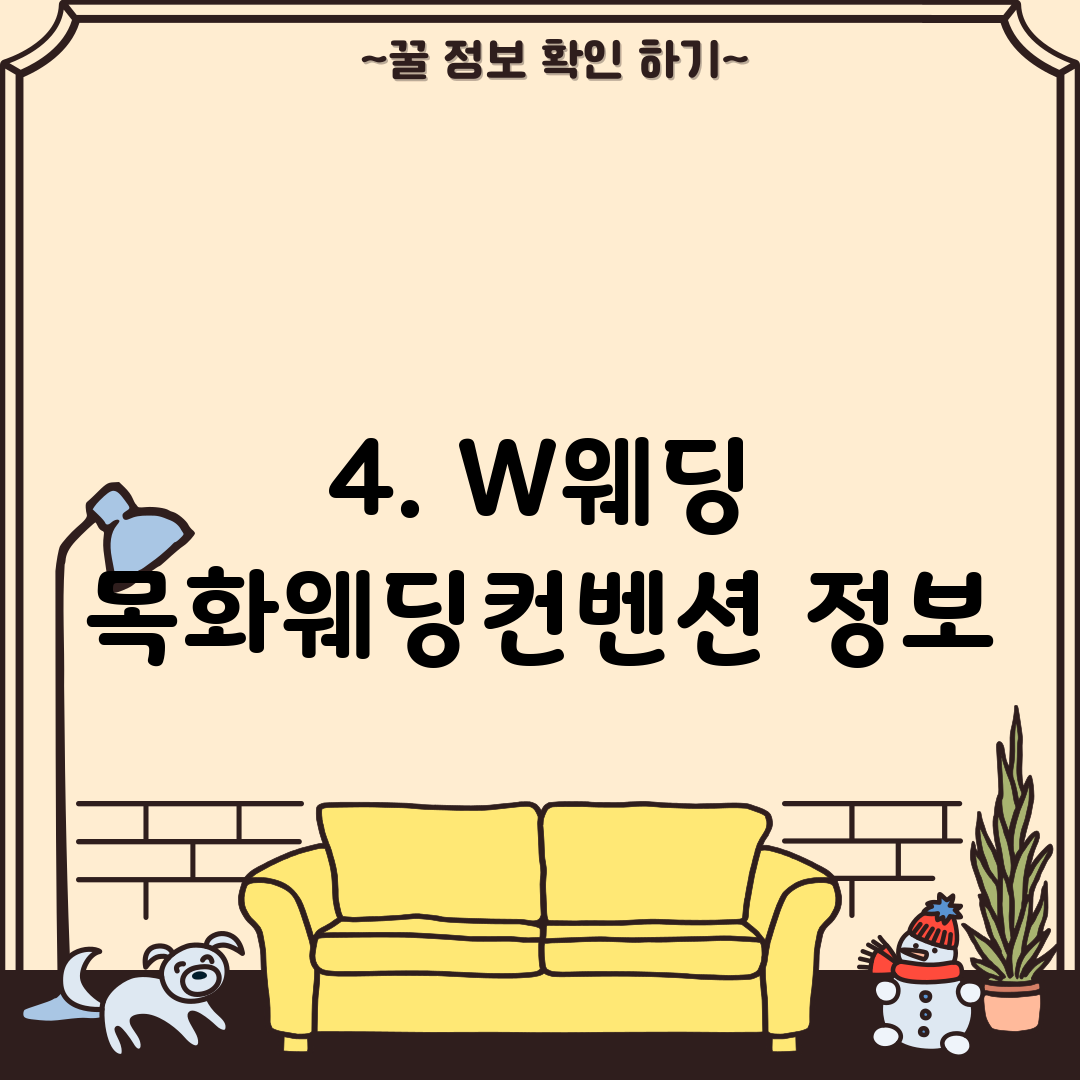 4. W웨딩 목화웨딩컨벤션 정보