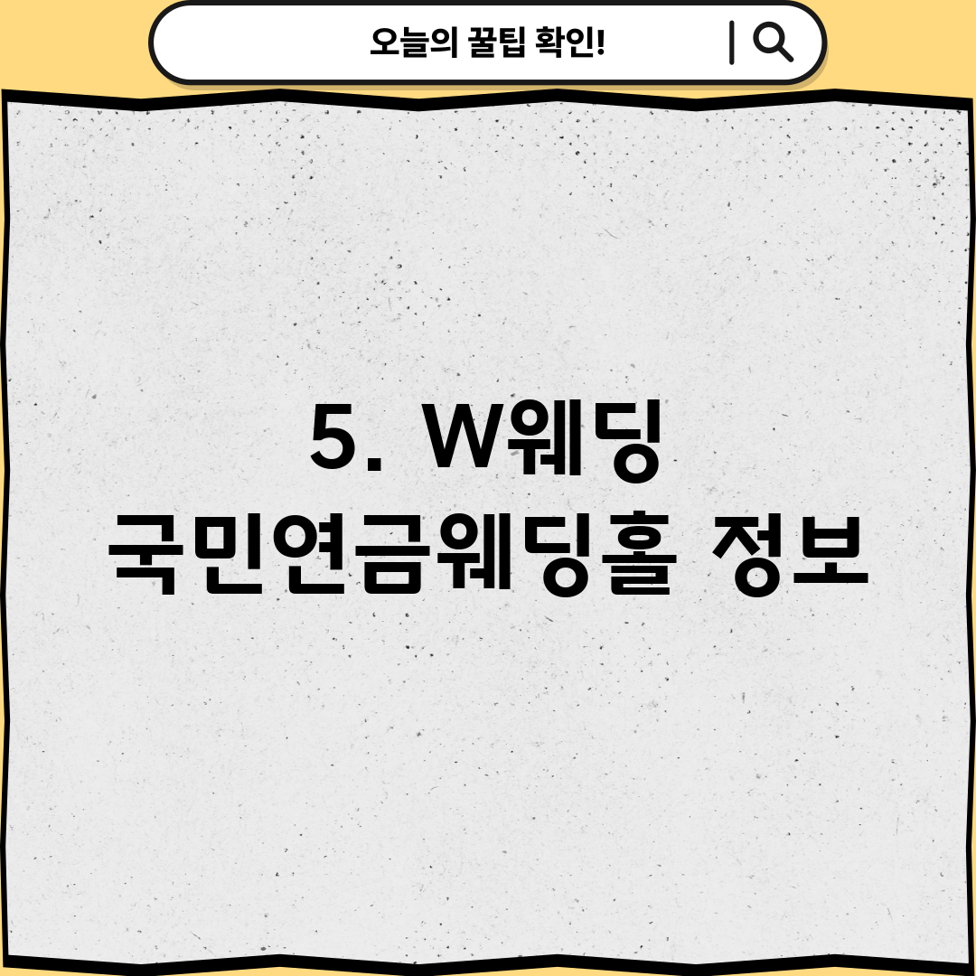 5. W웨딩 국민연금웨딩홀 정보