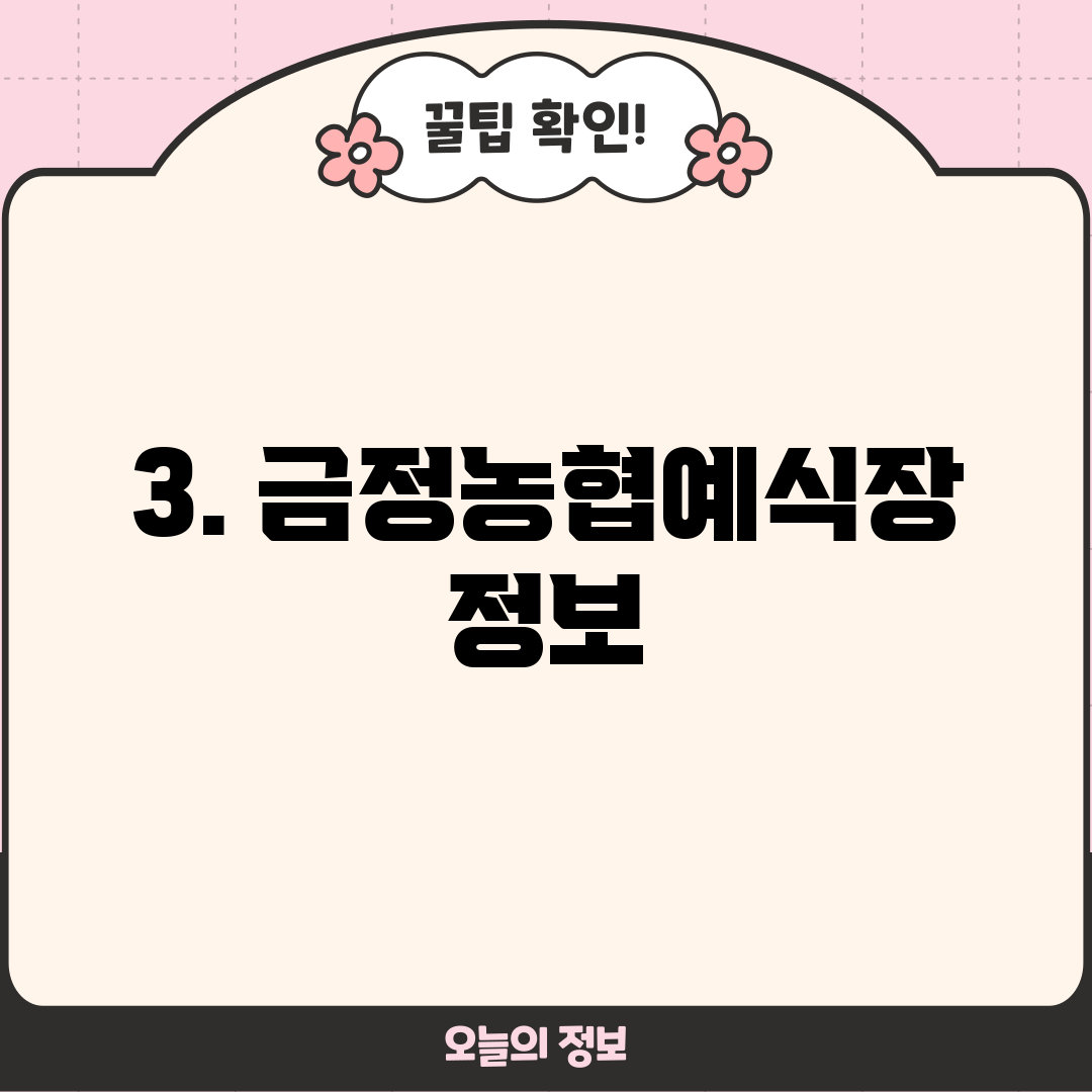 3. 금정농협예식장 정보