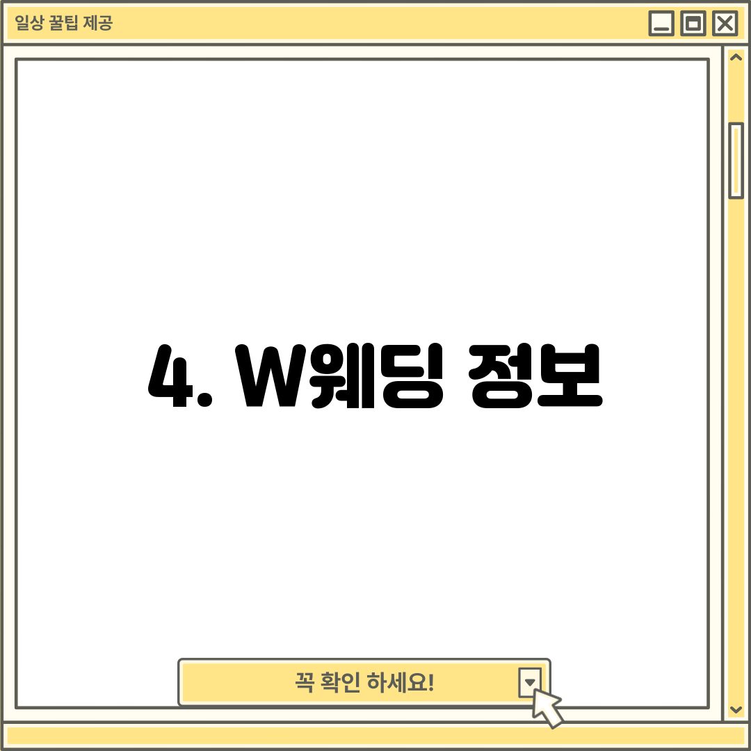 4. W웨딩 정보