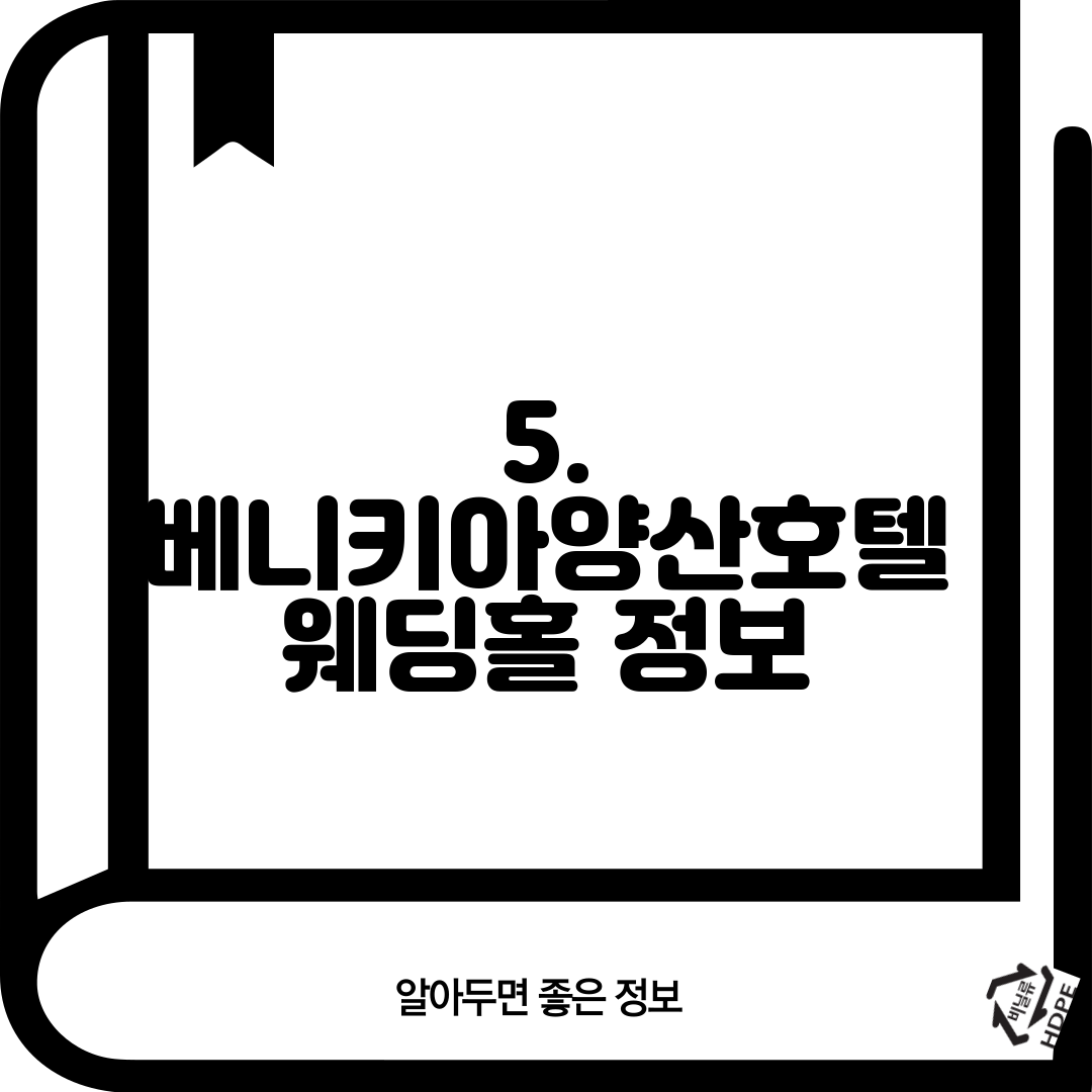 5. 베니키아양산호텔 웨딩홀 정보