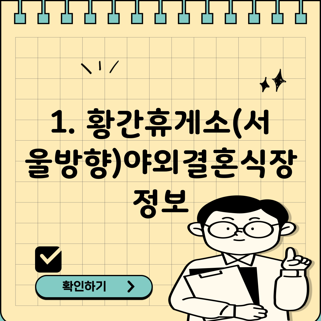 1. 황간휴게소(서울방향)야외결혼식장 정보
