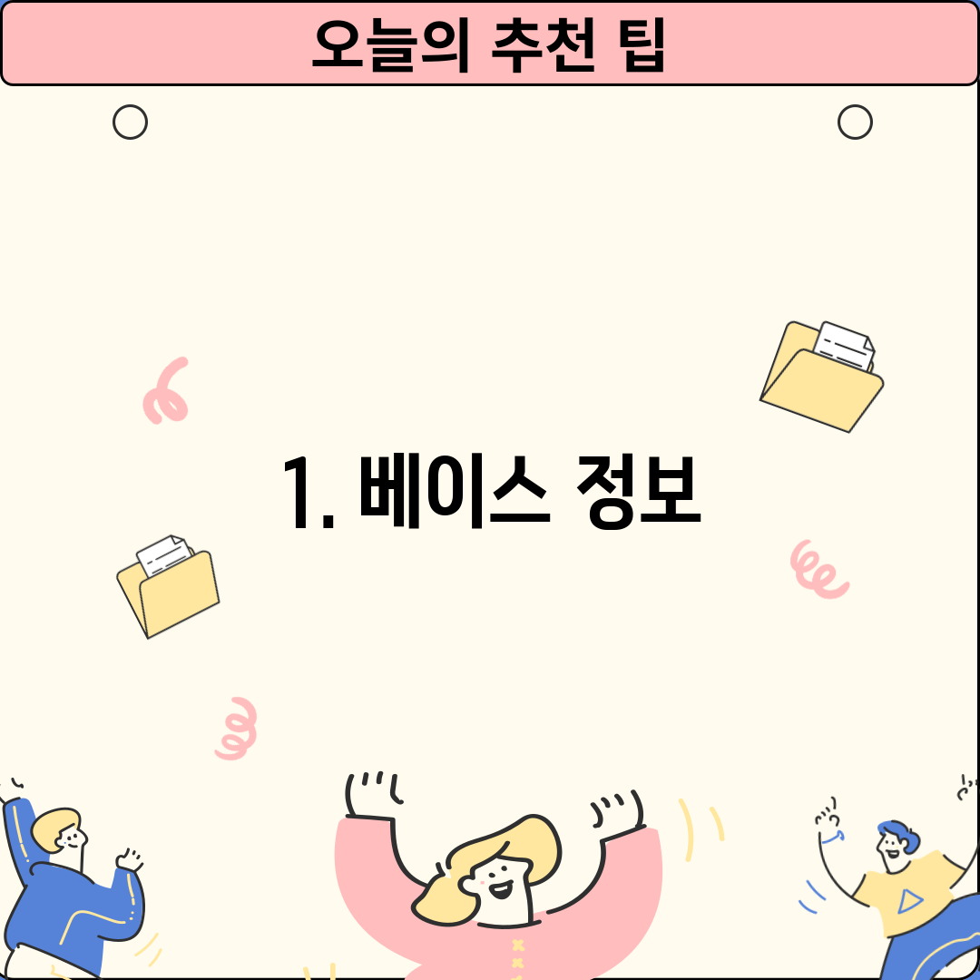 1. 베이스 정보