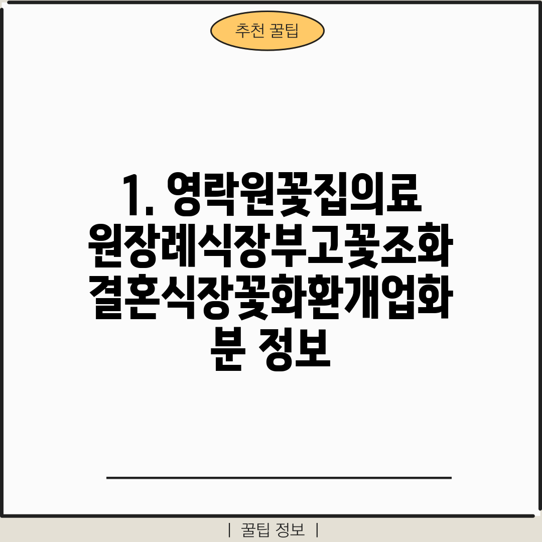1. 영락원꽃집의료원장례식장부고꽃조화결혼식장꽃화환개업화분 정보