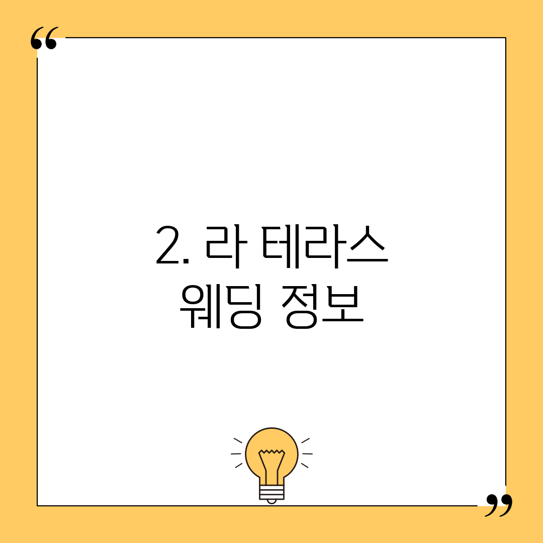 2. 라 테라스 웨딩 정보