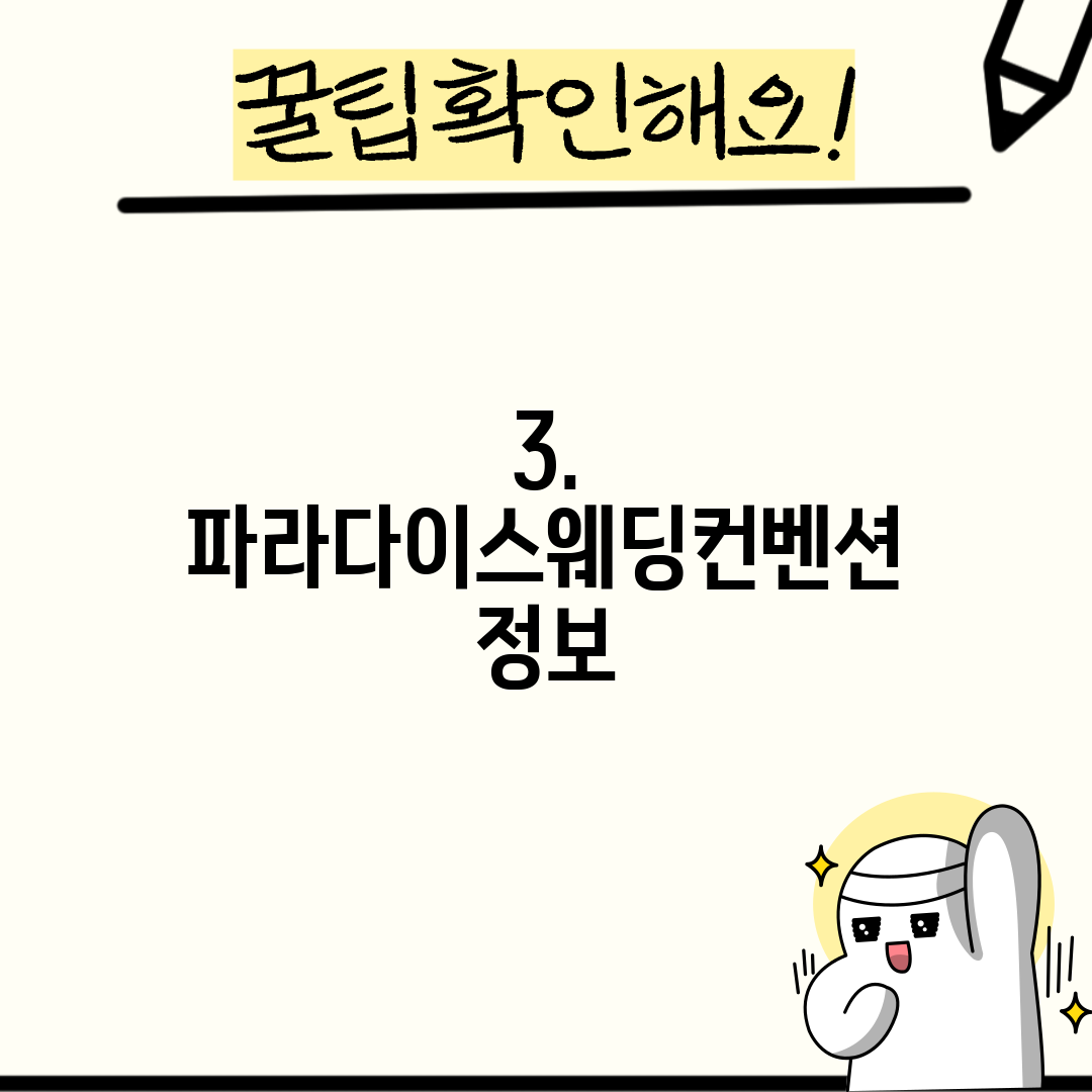 3. 파라다이스웨딩컨벤션 정보