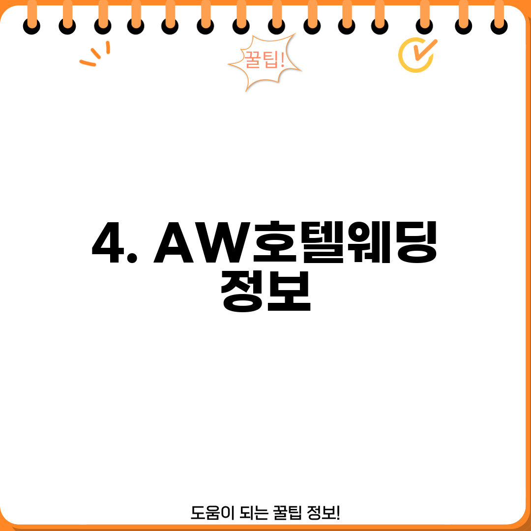 4. AW호텔웨딩 정보