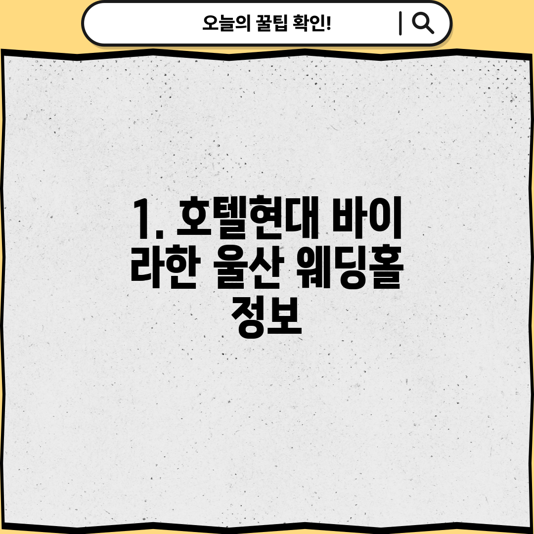 1. 호텔현대 바이 라한 울산 웨딩홀 정보