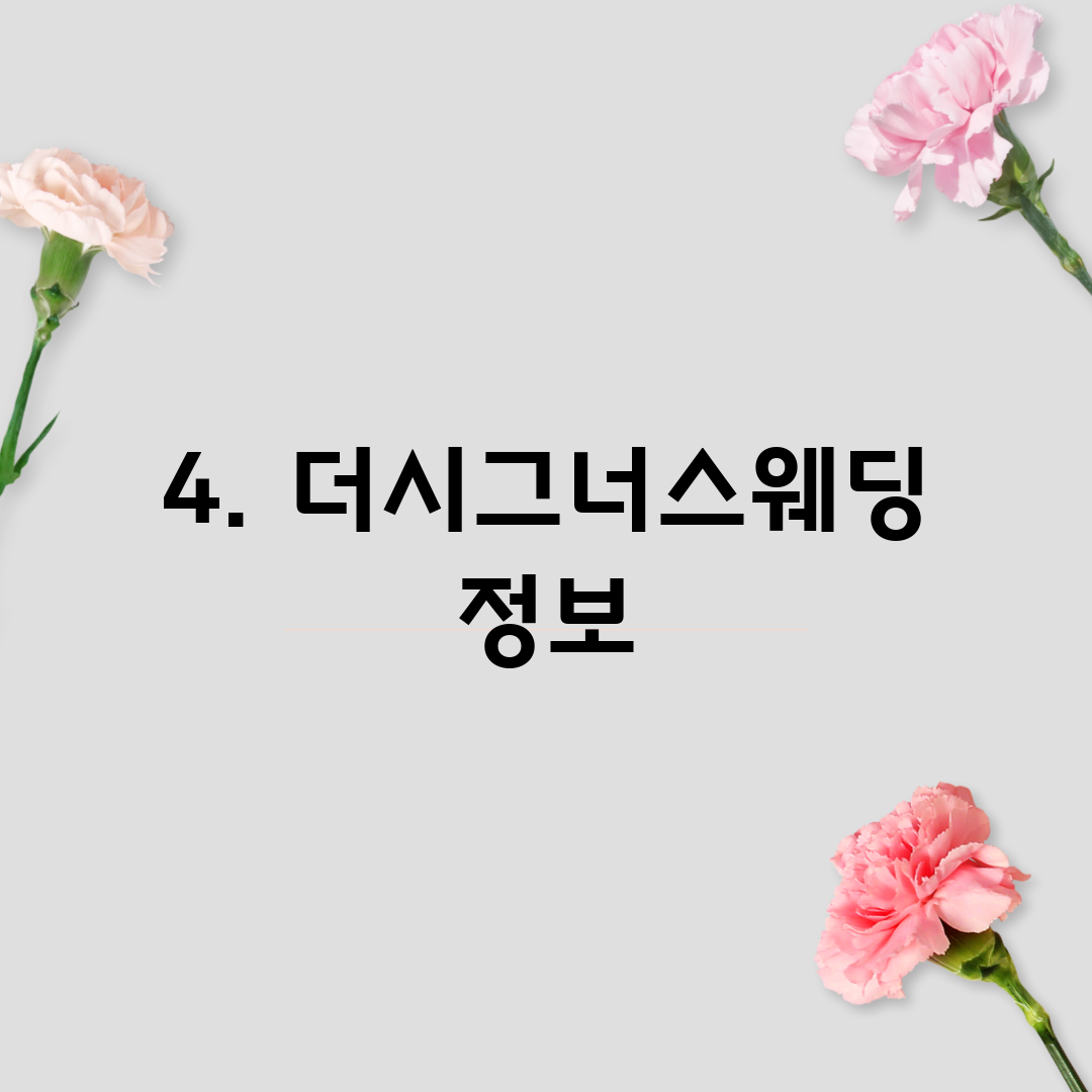 4. 더시그너스웨딩 정보