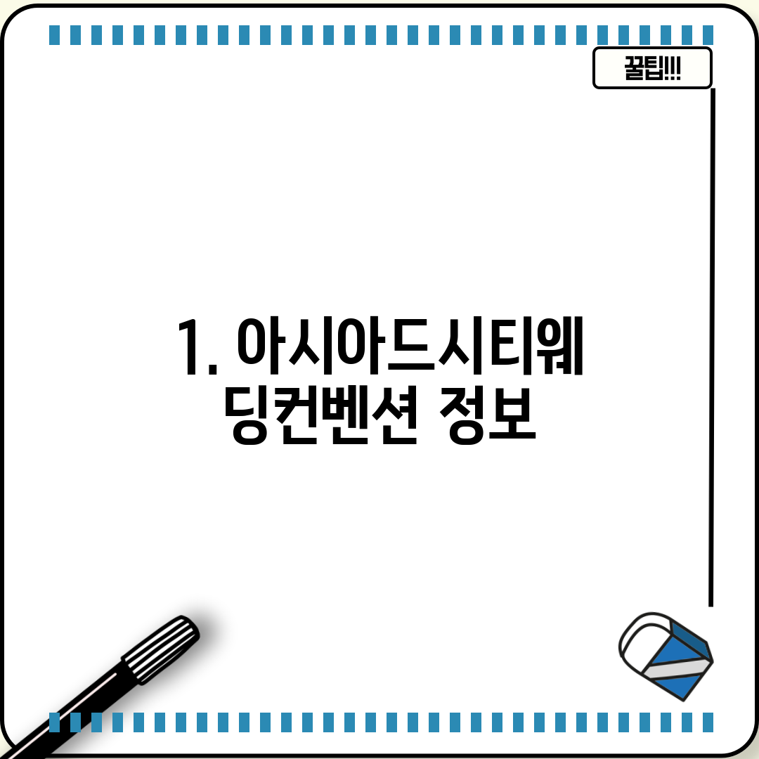1. 아시아드시티웨딩컨벤션 정보