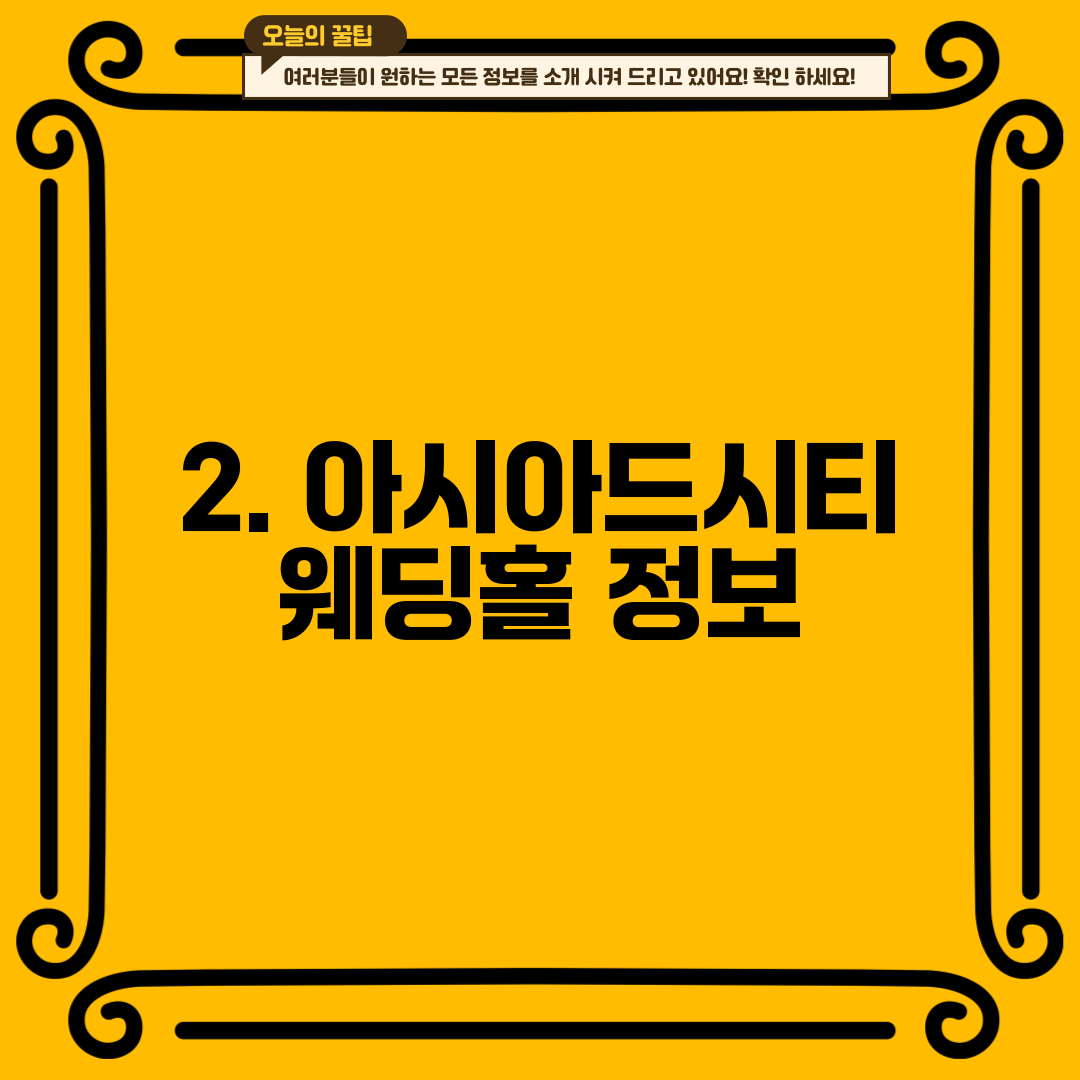 2. 아시아드시티 웨딩홀 정보