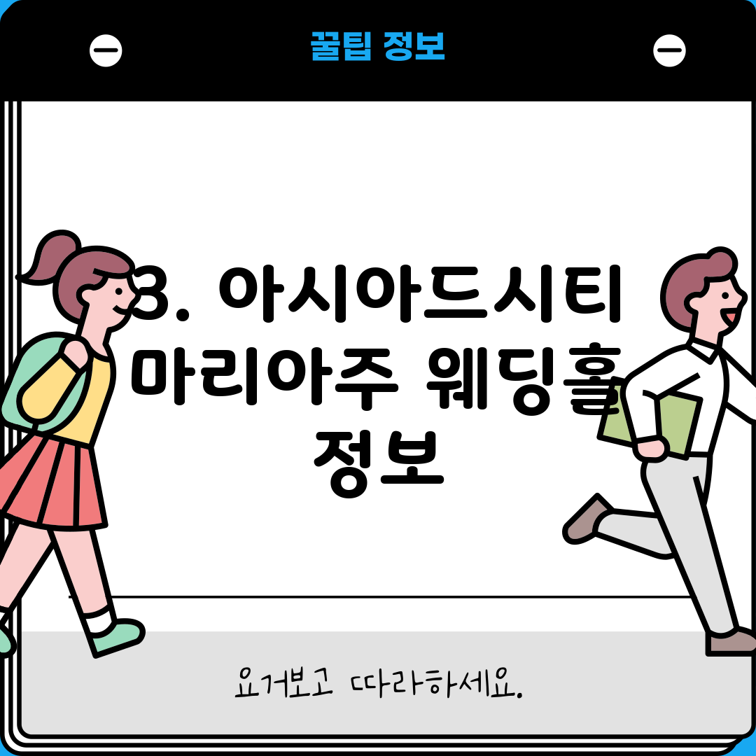 3. 아시아드시티 마리아주 웨딩홀 정보