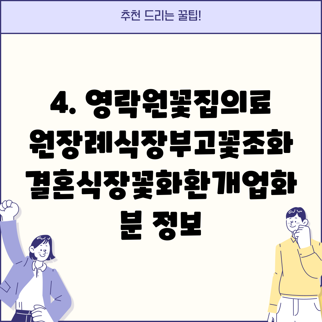 4. 영락원꽃집의료원장례식장부고꽃조화결혼식장꽃화환개업화분 정보