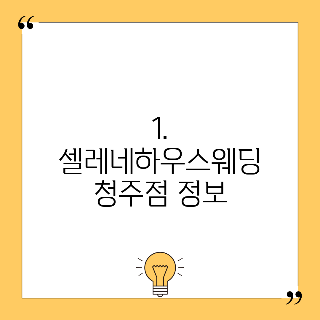1. 셀레네하우스웨딩 청주점 정보