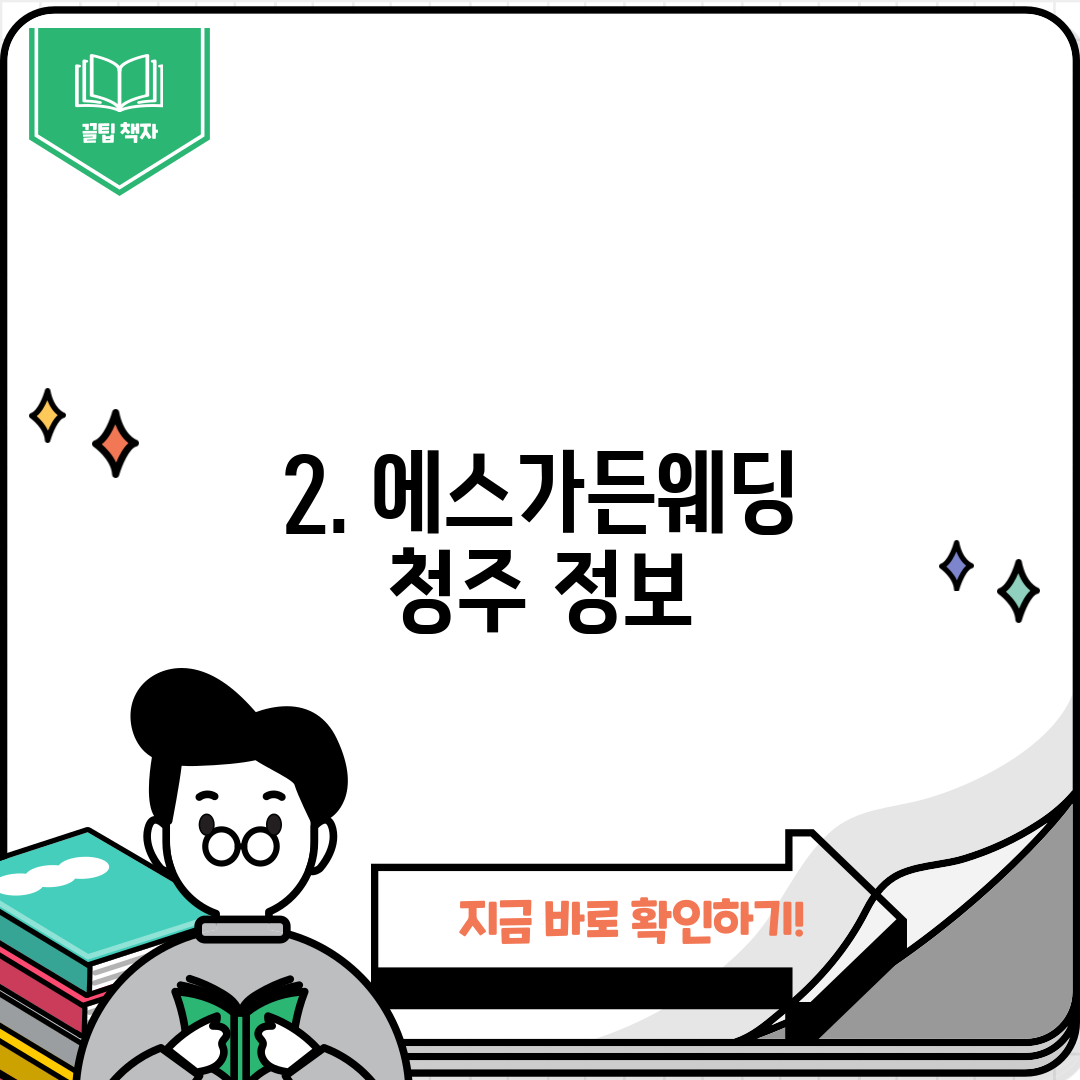 2. 에스가든웨딩 청주 정보