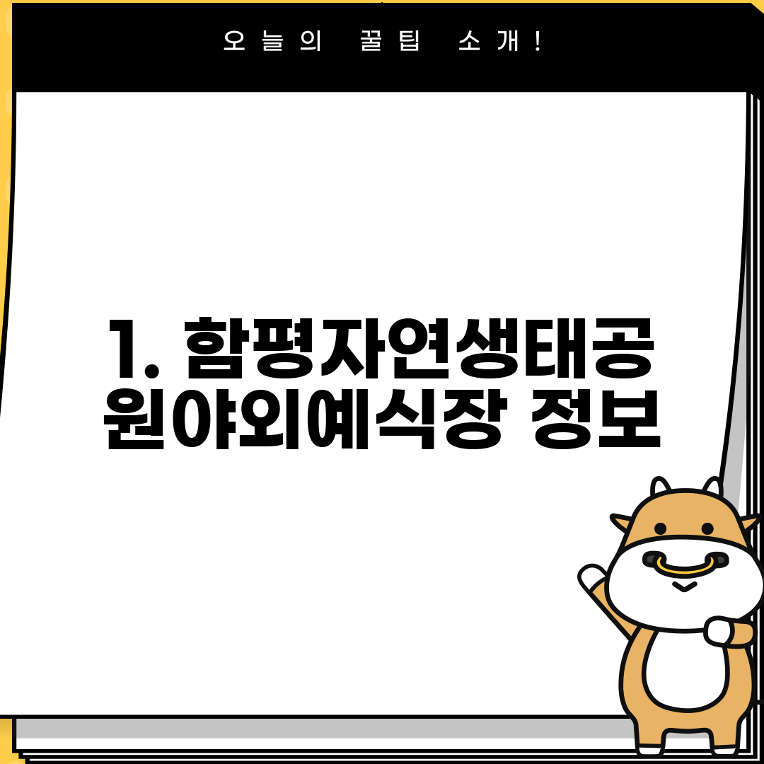 1. 함평자연생태공원야외예식장 정보