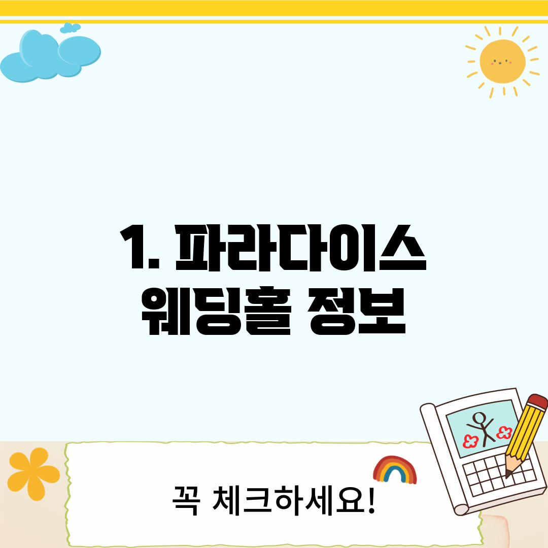 1. 파라다이스 웨딩홀 정보