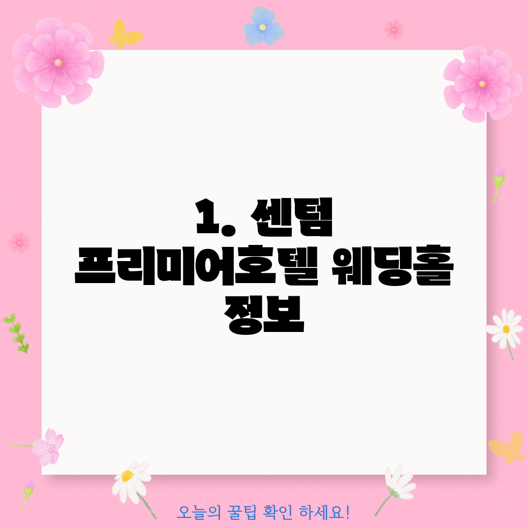1. 센텀 프리미어호텔 웨딩홀 정보