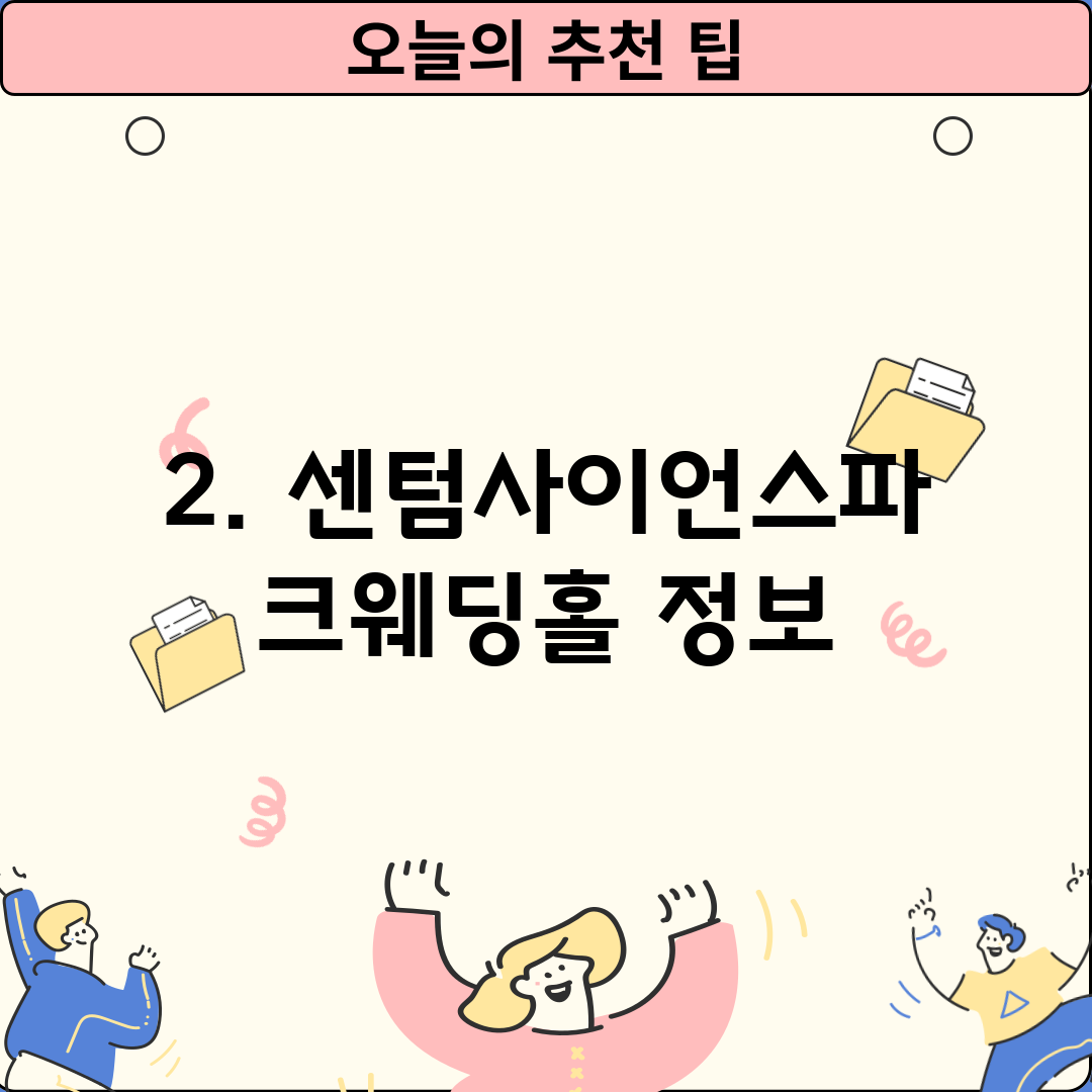 2. 센텀사이언스파크웨딩홀 정보