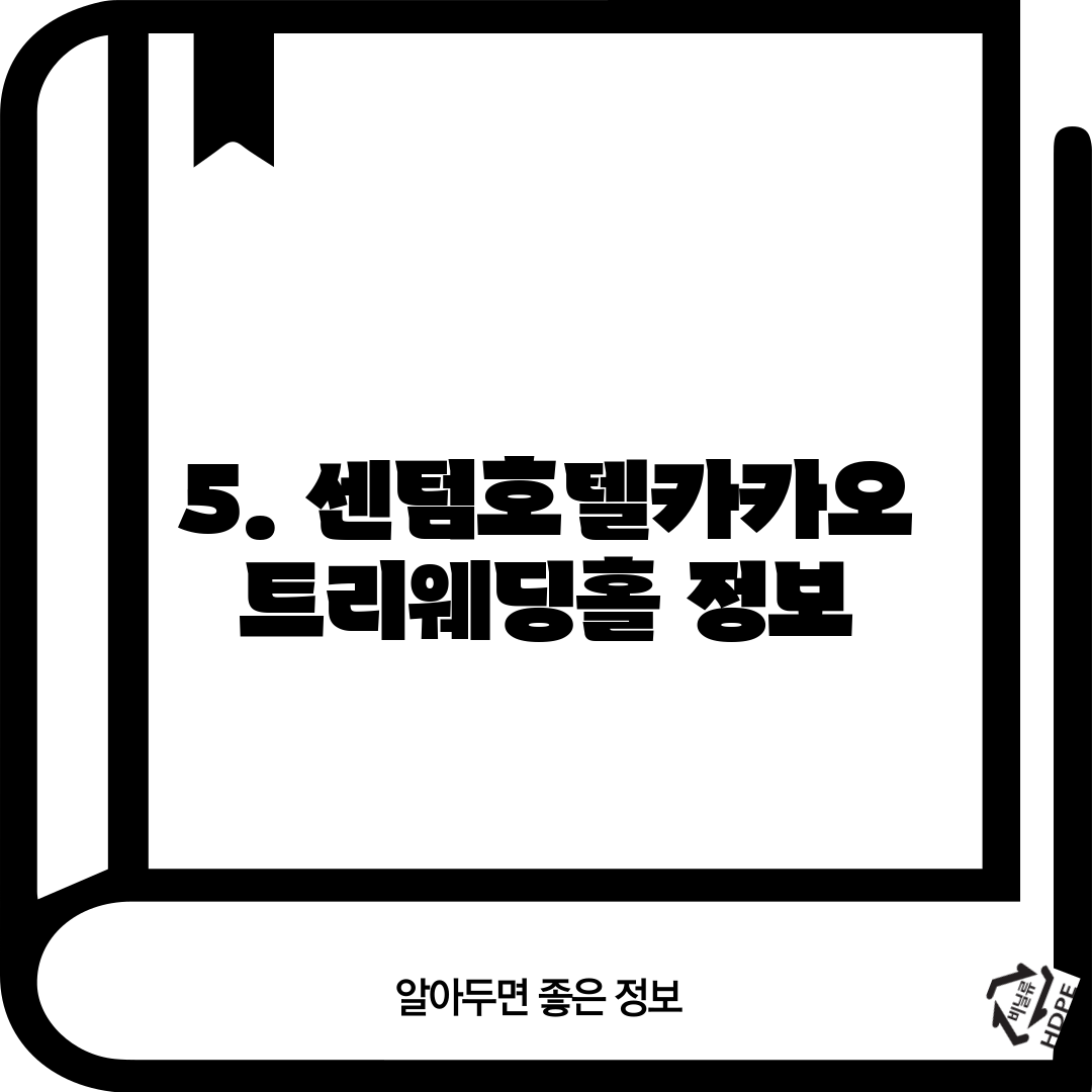 5. 센텀호텔카카오트리웨딩홀 정보