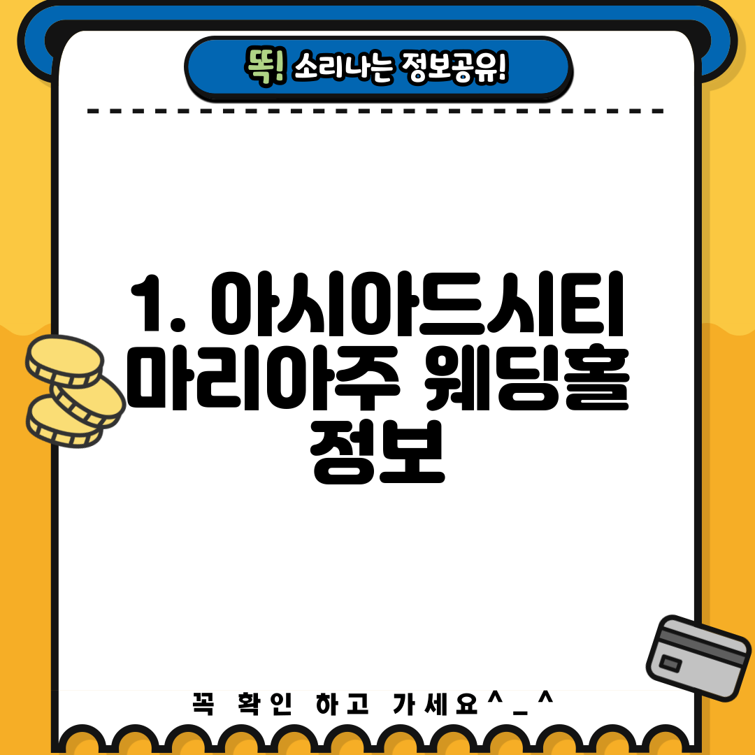 1. 아시아드시티 마리아주 웨딩홀 정보