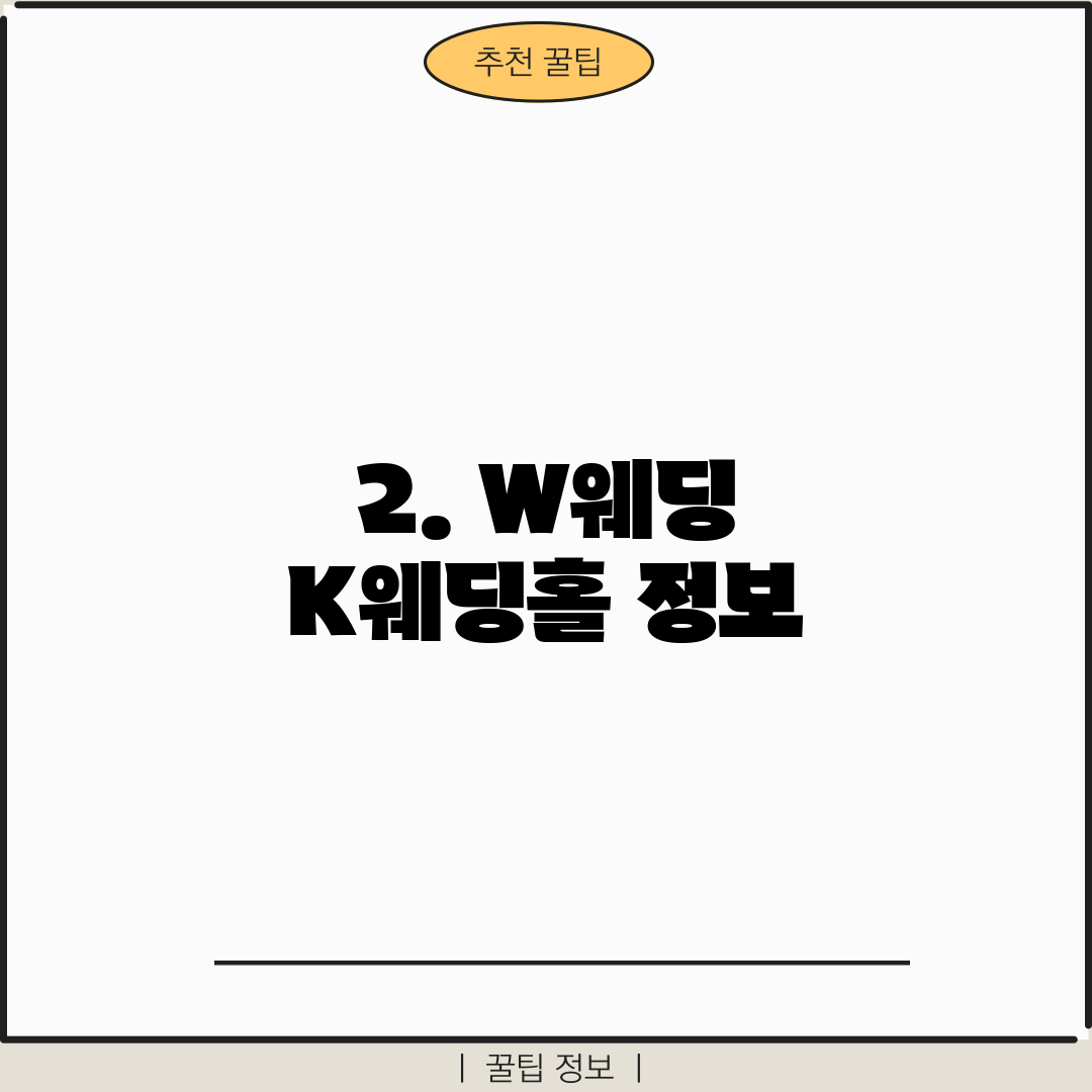 2. W웨딩 K웨딩홀 정보
