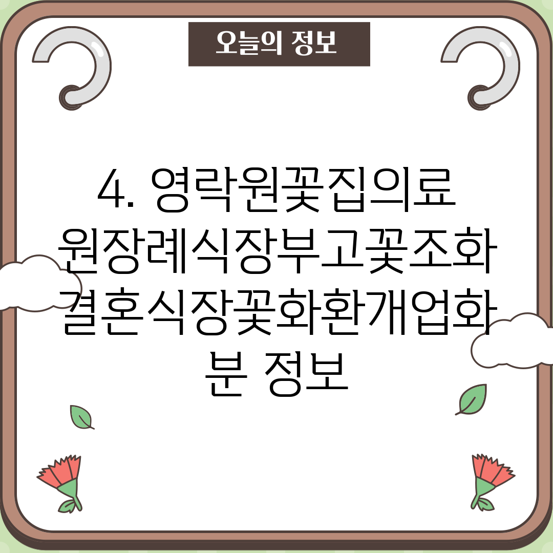 4. 영락원꽃집의료원장례식장부고꽃조화결혼식장꽃화환개업화분 정보