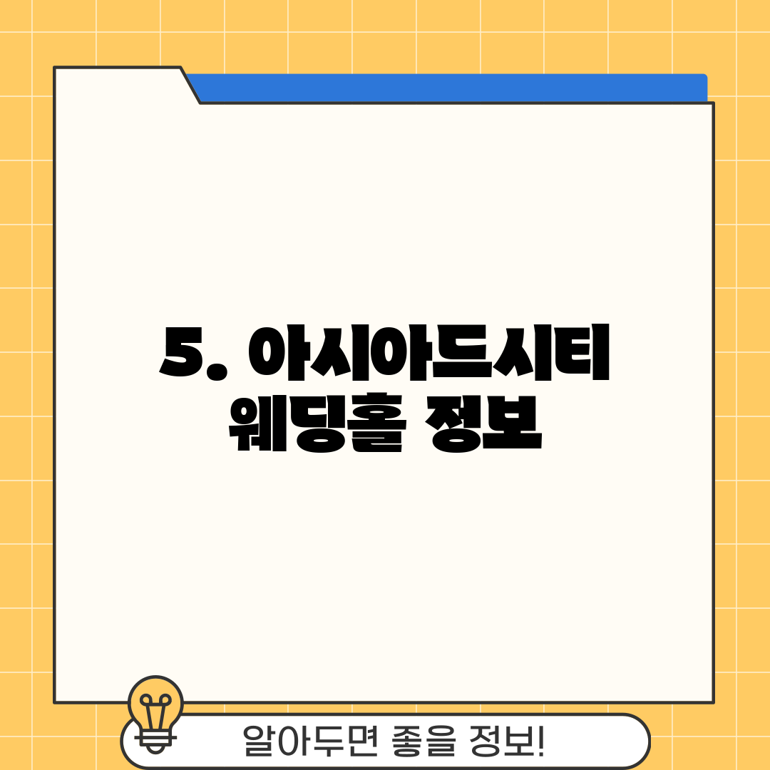 5. 아시아드시티 웨딩홀 정보